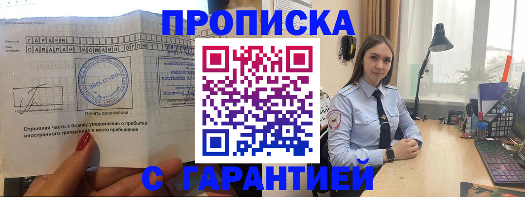 прописка для работы в Адыгее